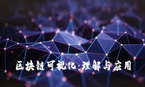 区块链可视化：理解与应用