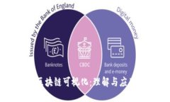 区块链可视化：理解与应用