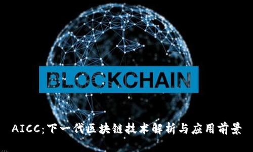 AICC：下一代区块链技术解析与应用前景