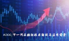 AICC：下一代区块链技术解析与应用前景