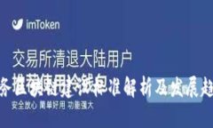 政务区块链建设标准解析及发展趋势