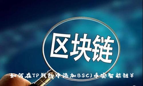 如何在TP钱包中添加BSC（币安智能链）