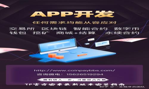 TP官方安卓最新版本安装指南