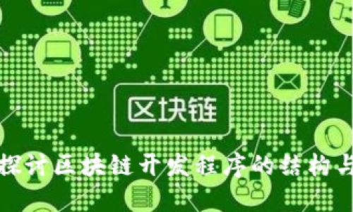 深入探讨区块链开发程序的结构与实现