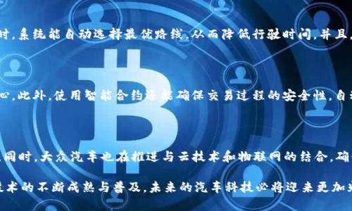 ****大众汽车区块链模组：未来汽车科技与区块链的完美结合/****

**guanjianci**大众汽车, 区块链, 汽车科技, 车联网/**guanjianci**

### 介绍

在当今科技飞速发展的时代，区块链技术正逐步渗透到各个行业，尤其是汽车行业。大众汽车（Volkswagen）作为全球最大的汽车制造商之一，始终走在技术创新的前沿。其推出的区块链模组，是该公司在汽车科技领域的重要一步。本文将围绕大众汽车的区块链模组展开详细介绍，包括其定义、功能、应用前景及相应的挑战。通过本文，读者将能够深入理解区块链如何改变汽车产业的现状。

### 大众汽车区块链模组的定义

大众汽车区块链模组是集成在其车载系统中的一套基于区块链技术的解决方案。该模组旨在通过去中心化的数据管理，提升汽车安全性、透明性和效率。其核心价值在于能有效防止数据篡改、提高用户隐私保护，并为未来的车联网（IoT）架构打下基础。

### 区块链在汽车行业的价值

#### 透明性和安全性

区块链以去中心化、不可篡改的特性，使汽车行业在数据管理上能够实现更高程度的透明性和安全性。汽车在其生命周期中会生成大量的数据，这些数据包括制造过程中的每一个环节、各类传感器收集的信息以及用户的实时使用数据。通过区块链技术，所有数据可以被实时记录和跟踪，提高数据的可信度，降低欺诈风险。

#### 降低成本

区块链能够减少中介的需求，从而降低各类交易和管理的成本。比如，在二手车交易中，利用区块链确保交易记录的真实可信，可以有效减少争议和法律成本。同时，在供应链管理中，区块链能够实时监控部件的流动，减少库存成本，提升供应链效率。

#### 用户隐私保护

随着数据隐私问题的日益严重，用户对于保护个人信息的诉求也越来越高。大众汽车的区块链模组可以确保用户的数据得到有效的保护，只有拥有授权的人才能访问这些数据。通过加密技术，使得用户的驾驶习惯和个人信息不被非法访问。

### 大众汽车区块链模组的功能

#### 1. 数据共享

区块链模组允许车辆间的数据共享，比如车辆位置、驾驶行为等。这种数据共享不仅能交通管理，还能促进车间的协同工作，使得自动驾驶技术的发展更加顺畅。

#### 2. 维护保养记录

传统的汽车保养记录往往被随意篡改，难以追溯。然而，借助区块链技术，大众汽车的保养记录可以被安全记录在链上，消费者在购买二手车时能够轻松查看车辆历史，增强透明度和消费者信任。

#### 3. 智能合约

通过结合智能合约，区块链模组能够自动执行与车辆相关的各种交易。例如，当用户达到特定的行驶里程时，可以自动发起保养服务的预约，从而提升用户体验和服务效率。

#### 4. 跨境交易

随着全球化的发展，二手车的跨境交易变得更加频繁。区块链可以将不同国家间的交易记录统一管理，提升跨国交易的便利性和安全性。

### 大众汽车区块链模组的未来应用前景

#### 1. 自动驾驶技术

区块链与自动驾驶技术的结合将创造更安全、更高效的驾驶环境。通过实时的数据记录与共享，车辆能更好地做出反应，避免事故发生。

#### 2. 电动车充电管理

随着电动车的普及，充电管理问题逐渐显现。区块链可以提供透明的充电网络管理，用户可以实时查看充电站的信息，确保充电的顺畅。

#### 3. 车主与用户共享经济

未来，越来越多的车主可能会选择共享自己的车辆。区块链能够提供车辆共享过程中的安全保障，确保用户信息与交易的真实性。

#### 4. 保险管理

区块链可以为汽车保险提供崭新的解决方案。例如，通过真正的车辆数据，保险公司能够更加准确地计算风险，从而提供更合理的保险费用。

### 大众汽车区块链模组面临的挑战

#### 1. 技术集成难度

尽管区块链技术充满潜力，但将其集成到现有汽车系统中并非易事。大众汽车需要在技术上克服多重障碍，以确保区块链模组的安全稳定运行。

#### 2. 数据隐私与安全问题

在采用区块链技术的过程中，如何确保用户的隐私不被侵犯是一个重要课题。虽然区块链具备一定的保护能力，但对于不法分子来说，没有任何技术是绝对安全的。

#### 3. 法律法规的滞后

目前, 全球很多国家和地区对于区块链的法律法规仍不健全。大众汽车在推广区块链模组时，需面临法律合规等一系列问题。

#### 4. 用户认知和接受度

区块链技术还处于发展阶段，很多普通用户对其理解甚少。如何提升用户对区块链模组的认知与接受，是其推广成功的另一个关键因素。

### 可能的相关问题

#### 问题1：区块链模组如何保障汽车的安全？

区块链模组对汽车安全的保障，可以从几个方面进行分析。首先，区块链能提供在整个汽车生命周期内的数据审计能力，确保数据的完整性与真实性。其次，通过去中心化的特性，任何单一数据的篡改或丢失都不会影响整个系统的安全性。此外，区块链技术还可以在汽车联网中，对数据进行加密存储，进一步保护用户的信息安全。

#### 问题2：大众汽车如何实施区块链模组？

在实施区块链模组时，大众汽车需通过几步进行落地。首先，进行需求分析，明确需要利用区块链解决的问题，例如数据共享、智能合约等。其次，选择适合的区块链平台，确保其过硬的技术支持与安全性。接下来，进行系统集成与测试，确保区块链应用的稳定性和兼容性。最后，进行全面推广与用户教育，提高用户的接受度。

#### 问题3：区块链是否能提升车联网的效率？

区块链通过其去中心化的数据管理特点，可提升车联网的效率。当车辆之间通过区块链互相共享信息时，可以实时反映交通状况，有效响应路况变化。例如，在交通拥堵时，系统能自动选择最优路线，从而降低行驶时间。并且，由于区块链确保了信息的真实有效，相关方可更快做出决策，进一步提高车联网的整体效率。

#### 问题4：如何看待区块链在二手车市场的影响？

区块链在二手车市场的应用能够有效提升透明度，有助于减少欺诈行为。消费者在购买二手车时，可以轻松查询车辆的历史记录，包括保养、事故信息等，增强决策的信心。此外，使用智能合约还能确保交易过程的安全性，自动完成支付与转移过程，减少中介服务。

#### 问题5：大众汽车的区块链模组是如何与现有技术融合的？

大众汽车的区块链模组与现有技术的融合主要体现在与车载计算平台和互联网技术的结合。区块链模组能够与现有的车载系统无缝对接，通过API接口实现数据交互。同时，大众汽车也在推进与云技术和物联网的结合，确保其区块链模组具有更强的适应性和扩展性。

通过以上的详细解析，我们可以看到，大众汽车的区块链模组不仅能提升汽车自身的安全性，还将推动汽车技术的创新发展，为全球汽车行业注入新活力。随着区块链技术的不断成熟与普及，未来的汽车科技必将迎来更加光明的前景。