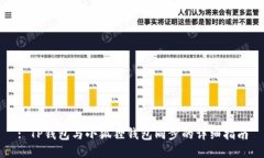 : TP钱包与小狐狸钱包同步的详细指南