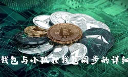 : TP钱包与小狐狸钱包同步的详细指南