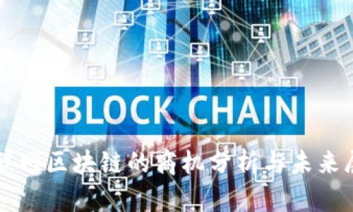 互联网区块链的商机分析与未来展望