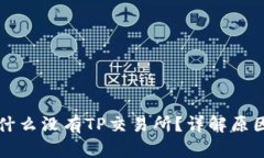 TP钱包里为什么没有TP交易所？详解原因与解决方