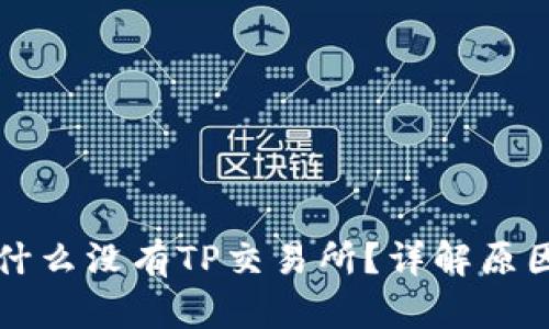 TP钱包里为什么没有TP交易所？详解原因与解决方法