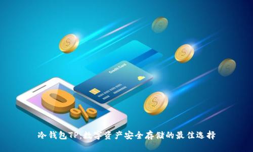 冷钱包TP：数字资产安全存储的最佳选择