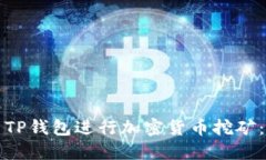 如何使用TP钱包进行加密货币挖矿：详尽指南