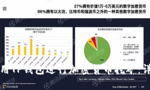 如何使用TP钱包进行加密货币挖矿：详尽指南