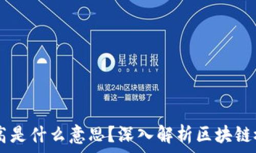   
区块链7d最高是什么意思？深入解析区块链概念及其应用