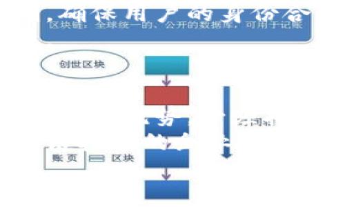 捕获区块链的意义与应用解析
区块链技术, 捕获区块链, 加密货币, 分布式账本/guanjianci

什么是捕获区块链？
捕获区块链，通常指的是一种区块链技术的变体，旨在通过特定的方式和捕获交易数据，以实现更高效的数据管理与存储。区块链本身是一种去中心化的分布式账本技术，具有透明度高、安全性强、不可篡改等特点，而捕获区块链则可以在这些基础上进一步提升数据的捕捉与分析效率。
在捕获区块链中，技术的实现往往围绕数据的实时记录和回溯分析展开。随着互联网和数字经济的发展，传统的数据记录方式已经逐渐不能满足高速交易和多样化需求，因此捕获区块链应运而生。它不仅可以帮助企业进行高效的数据管理，还可以提升用户的参与度和诚信度。

捕获区块链的工作原理
捕获区块链的工作原理主要依赖于区块链的核心技术，包括共识机制、智能合约以及加密算法。首先，在交易发生时，相关数据会被实时记录到区块链上，每一笔交易都会生成一个唯一的哈希值，从而确保数据的不可篡改性。同时，采用共识机制保证所有参与者对交易的有效性达成一致，确保交易的安全性。
其次，智能合约在捕获区块链中扮演着重要角色。它可以根据设定的规则自动执行合同条款，提高交易的效率。通过将这些智能合约与捕获机制结合，企业能够及时获得交易数据，并进行分析与。
最后，捕获区块链还会运用各种加密算法来保护数据，确保用户隐私。数据在传输过程中通过加密保护，只有授权的用户才能访问，从而有效防止数据泄露和篡改。

捕获区块链的应用领域
捕获区块链在多个领域都具有广泛的应用前景。首先在金融行业，能够提供安全、高效的交易环境，减少交易成本和时间。尤其是在加密货币的交易中，捕获区块链能够快速处理高频交易，让金融活动更加流畅。
其次，它在供应链管理中的应用也越来越广泛。通过捕获区块链，企业可以实时跟踪物品的流动，确保货物的真实来源，同时提高供应链的透明度和效率。这种透明度能够防止伪造和欺诈行为，增加消费者的信任度。
此外，在医疗健康领域，捕获区块链能够确保病历数据的安全性和完整性。医生可以通过捕获的区块链数据快速访问患者的历史医疗记录，提高诊疗效率，并减少医疗错误的发生。

捕获区块链对社会的影响
捕获区块链不仅在商业应用中体现出强大的功能，其对社会的影响也不容小觑。随着更多行业开始意识到其价值，捕获区块链正在改变人们的交易方式、信息共享方式以及信任建立的方式。
一方面，捕获区块链有助于构建一个更加透明的市场环境。由于交易记录都是公开的，企业和消费者之间的信任度会大幅提高。另一方面，它还能够推动新商业模式的诞生，新的基于区块链的业务模式正在不断涌现，推动着经济的转型。
总的来说，捕获区块链技术的普及应用，意味着我们将进入一个更加高效、更加信任的社会。在这个社会中，信息不再是封闭的，而是开放共享的，人人都可以参与，人人都可以收益。

捕获区块链带来的挑战与风险
尽管捕获区块链有许多优势，但它同样伴随着一些挑战和风险。比如技术的发展可能会导致数据隐私问题的凸显。在捕获区块链中，由于数据是公开的，用户的隐私可能会受到威胁。而且在数据泄露的情况下，个人信息的安全将面临重大风险。
此外，技术的进一步发展也可能导致不规范操作的现象出现。尽管区块链的不可篡改性保护了数据的可信性，但如果智能合约编写不当，仍然可能导致企业的损失。因此，对于企业而言，需要不断加强对区块链技术的研究和规范。

捕获区块链的未来展望
捕获区块链技术的未来无疑是光明的。随着技术的不断进步，捕获区块链将在更多的领域内得到应用。未来的捕获区块链将更加强调用户隐私保护和数据安全，通过引入新的隐私技术，确保用户数据不会被滥用。
此外，捕获区块链的可扩展性也将越来越强，以支持更大规模的交易和数据。革命性的技术应用将不断出现，如边缘计算与区块链的结合，将推动捕获区块链的进一步发展。
综上，捕获区块链作为新兴技术，正在逐步改变我们我们生活和工作的方式。未来，我们期待在捕获区块链的应用和发展中，能够迎来更加智能、高效、安全的数字经济时代。

常见问题解答

1. 捕获区块链和传统区块链有什么区别？
捕获区块链与传统区块链的区别主要体现在应用场景和功能上。传统区块链主要关注数据的存储和验证，而捕获区块链则强调数据的实时捕捉和分析。传统区块链的设计旨在为交易提供透明和安全的记录，而捕获区块链则在此基础上，通过数据流动和处理，提高了交易的效率与灵活性。
在应用方面，传统区块链更多地出现在金融和加密货币领域，而捕获区块链则扩展到包括供应链管理、医疗健康等多个领域，具备更广泛的应用潜力。此外，捕获区块链的设计能够更好地满足企业和个人对数据实时性的需求，从而提高决策的效率和准确性。
总的来看，捕获区块链是在传统区块链的基础上，为了满足现代社会的需求而做出的与创新。

2. 如何在企业中实施捕获区块链技术？
在企业中实施捕获区块链技术，首先需要对企业的具体需求进行分析，明确想要解决的问题和目标。接下来，可以寻求专业的区块链开发团队或咨询公司进行系统的方案设计，确保所选择的技术能够有效解决现实问题。
在实施过程中，企业需要进行内部流程与目标的整合，确保相关部门能够协同工作。此外，员工的培训也是不可或缺的一环。了解捕获区块链的技术原理和应用场景，能够帮助员工更好地应用此技术。
实施捕获区块链技术的步骤可分为：需求分析、技术选型、系统设计、实施开发、推广应用和持续。通过不断收集反馈，调整和改进实施方案，企业能够最大限度地发挥捕获区块链技术的优势。

3. 捕获区块链在金融行业的具体应用？
捕获区块链在金融行业的具体应用主要体现在支付系统、投资管理和合规审计等方面。在支付系统上，捕获区块链能够实时记录交易，减少结算时间，提高资金流动性。传统的跨境支付通常需要几天时间，而利用捕获区块链技术，交易可以在几分钟内完成。
在投资管理中，捕获区块链能够实时监控投资组合的风险和回报，提高投资决策的效率。而在合规审计方面，捕获区块链能够为合规报告提供真实且无法篡改的数据，减少人工审计的时间和成本。此外，还能有效追踪资金流向，防止洗钱等非法活动。
总之，捕获区块链在金融行业的应用，不仅能提升工作效率，还能增强透明度和安全性，给金融机构带来显著的收益。

4. 捕获区块链的安全性如何保障？
捕获区块链的安全性保障主要通过加密技术、权限控制和智能合约等手段实现。加密技术通过对数据进行加密，在数据传输和存储过程中，能够有效防止信息被窃取。此外，采用多重加密算法的设计，进一步提升数据的安全性。
权限控制方面，捕获区块链通常会设定不同的访问权限，确保只有授予特定权限的用户能够访问敏感数据。同时，系统还可以通过身份验证机制，确保用户的身份合法性，避免数据被篡改。
智能合约的安全性检测也至关重要。企业在使用智能合约时，需进行安全审计与测试，确保合约逻辑没有漏洞，从而保障交易的合法性与安全性。

5. 捕获区块链会对传统行业造成什么影响？
捕获区块链的逐步应用，必然会对传统行业带来显著影响，尤其在提升透明度、效率和降低成本等方面。传统行业在面对激烈的市场竞争时，要想保持优势，必须拥抱这一新技术。尤其是零售、物流和制造等行业，捕获区块链能够显著供应链和库存管理，提升运营效率。
而在服务行业，捕获区块链能够改变用户与企业之间的信任关系。越来越多的消费者希望通过透明的数据来选择合作伙伴，因此，采用捕获区块链技术的企业能够在市场中快速建立信任。
总之，捕获区块链的广泛应用，不仅可以推动传统行业的变革，同时，还能促使新的商业模式和生态系统诞生，为经济发展注入新的活力与动力。