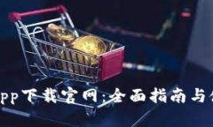 TP钱包app下载官网：全面指南与使用技巧