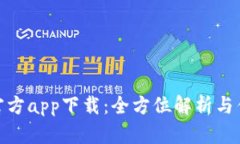 TP平台官方app下载：全方位解析与优质体验