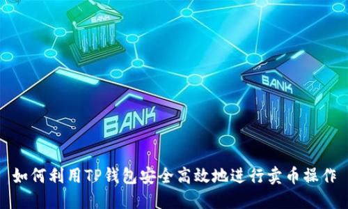 如何利用TP钱包安全高效地进行卖币操作
