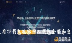 如何使用TP钱包观察他人钱包余额和交易记录