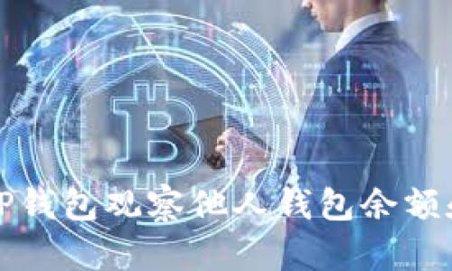 如何使用TP钱包观察他人钱包余额和交易记录