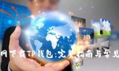 如何从官网下载TP钱包：完整指南与常见问题解答