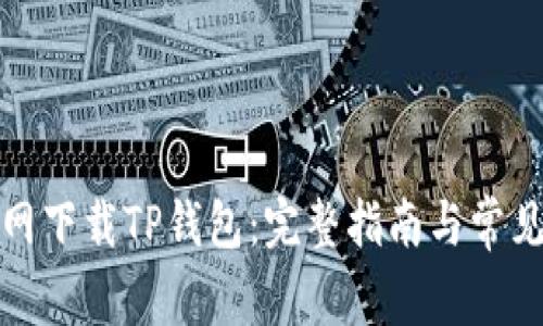 如何从官网下载TP钱包：完整指南与常见问题解答