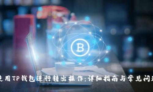 如何使用TP钱包进行转出操作：详细指南与常见问题解答