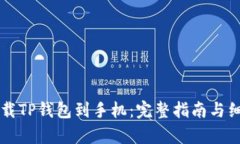 怎样下载TP钱包到手机：完整指南与细节解析