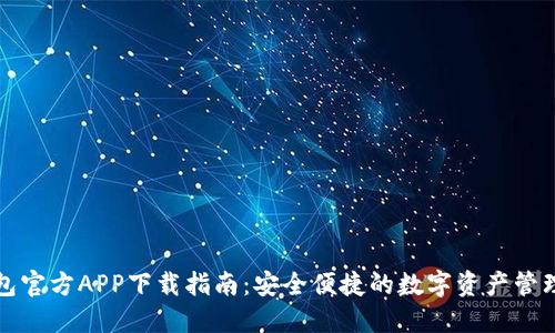 TP钱包官方APP下载指南：安全便捷的数字资产管理工具