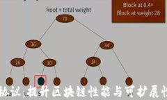 区块链二层协议：提升区块链性能与可扩展性的