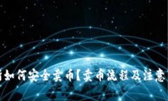 TP交易所如何安全卖币？卖币流程及注意事项详解