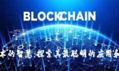 区块链技术的智慧：探索其最聪明的应用和潜在