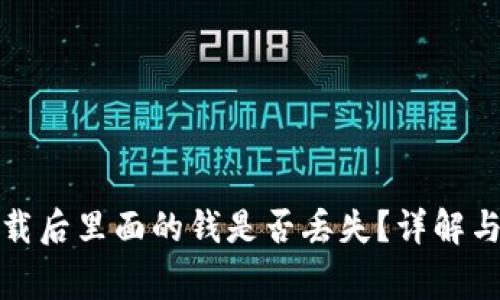 TP钱包卸载后里面的钱是否丢失？详解与常见问题