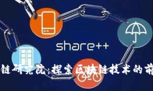火币区块链研究院：探索区块链技术的前沿与应用