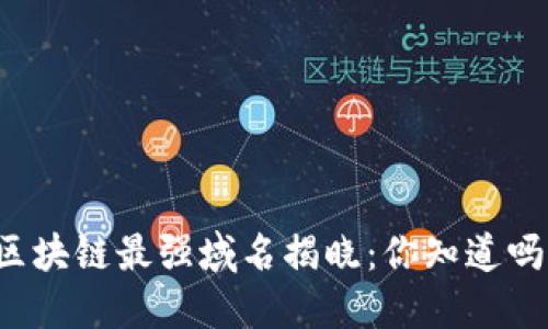 区块链最强域名揭晓：你知道吗？
