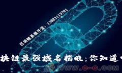 区块链最强域名揭晓：你知道吗？