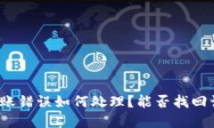 TP钱包转账错误如何处理？能否找回误转资金？