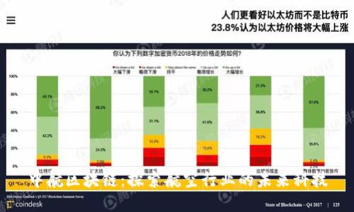 中航区块链：探索航空行业的未来科技