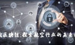中航区块链：探索航空行业的未来科技