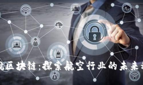 中航区块链：探索航空行业的未来科技