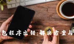 tp钱包创建钱包程序出错：解决方案与常见问题详