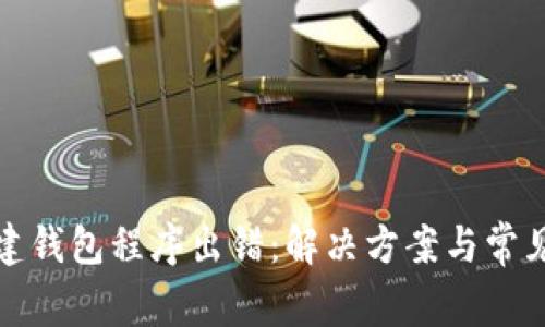 tp钱包创建钱包程序出错：解决方案与常见问题详解