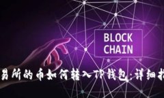 交易所的币如何转入TP钱包：详细指南