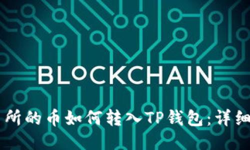 交易所的币如何转入TP钱包：详细指南