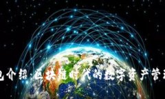 TP钱包介绍：区块链时代的数字资产管理利器