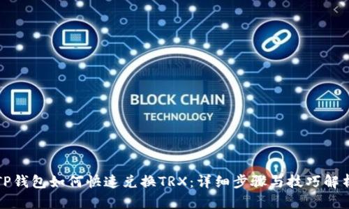 TP钱包如何快速兑换TRX：详细步骤与技巧解析