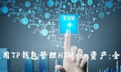 如何使用TP钱包管理HTMoon资产：全面指南