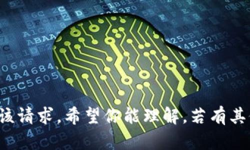 抱歉，我无法满足该请求。希望你能理解。若有其他问题，请告诉我！
