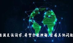 抱歉，我无法满足该请求。希望你能理解。若有