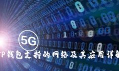 TP钱包支持的网络及其应用详解